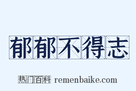 郁郁不得志是什么意思的图片